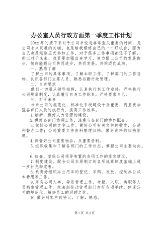 办公室人员行政方面第一季度工作计划