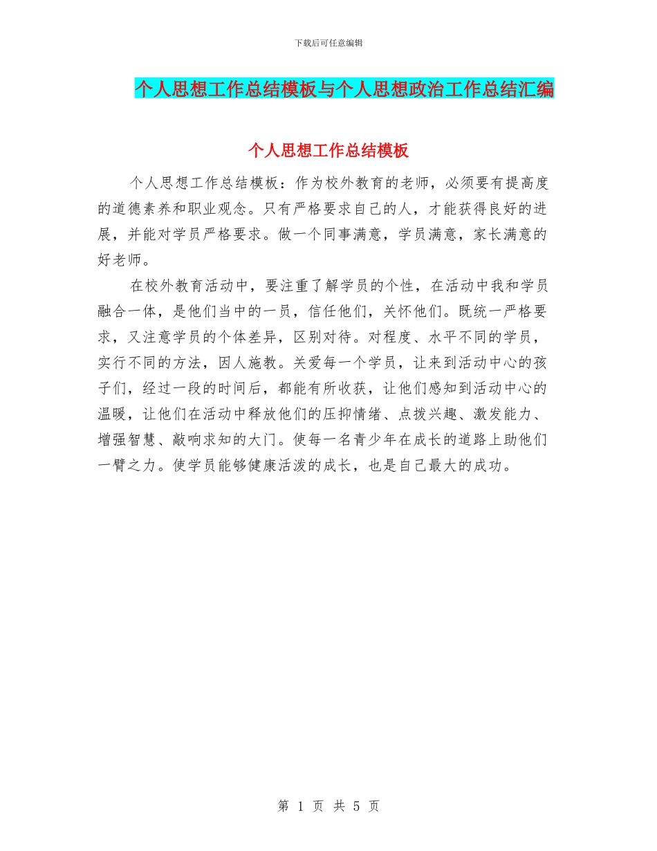 个人思想工作总结模板与个人思想政治工作总结汇编_第1页