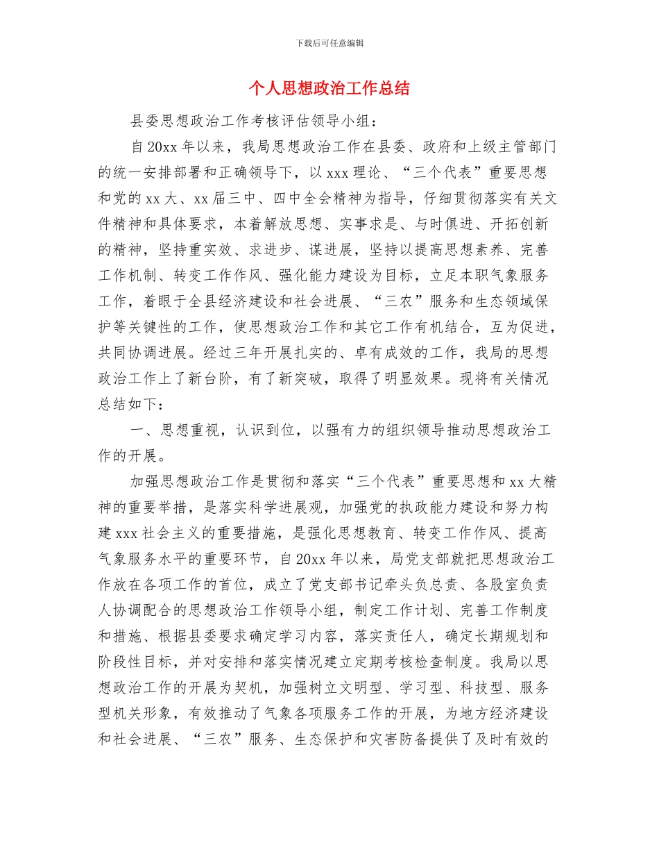 个人思想工作总结模板与个人思想政治工作总结汇编_第2页