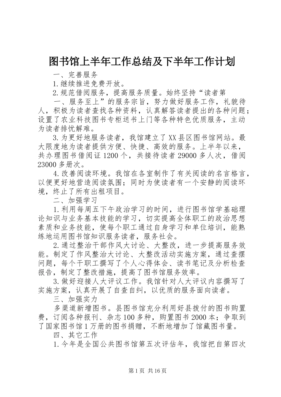 图书馆上半年工作总结及下半年工作计划_第1页