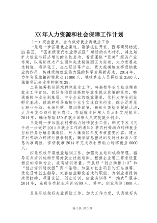 XX年人力资源和社会保障工作计划