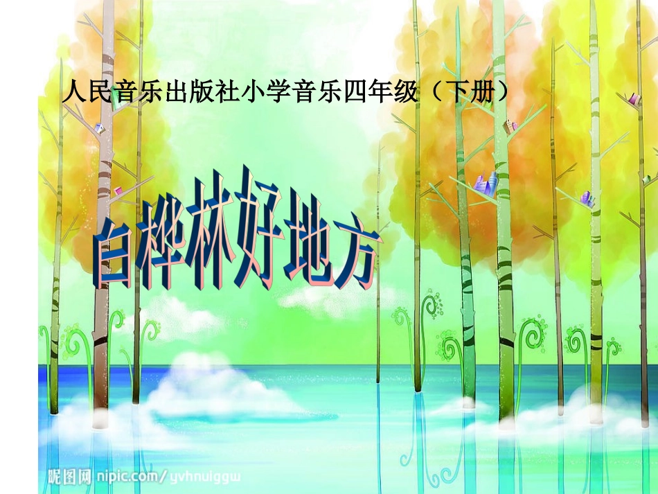 《白桦林好地方》课件_第1页