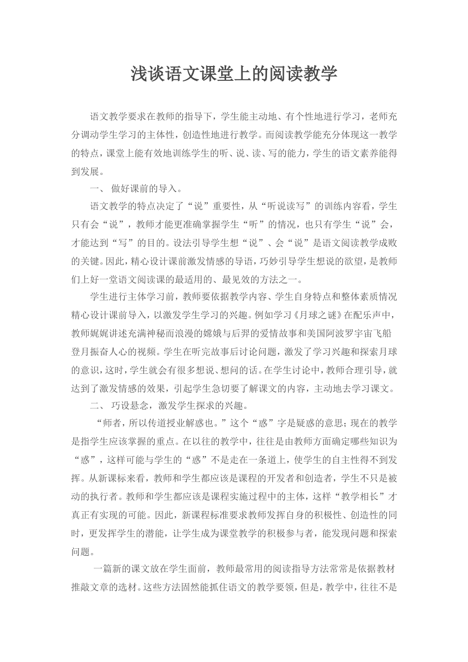 浅谈语文课堂上的阅读教学_第1页