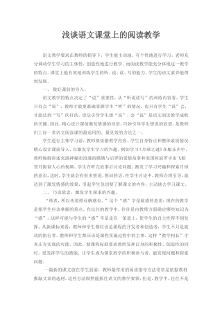 浅谈语文课堂上的阅读教学