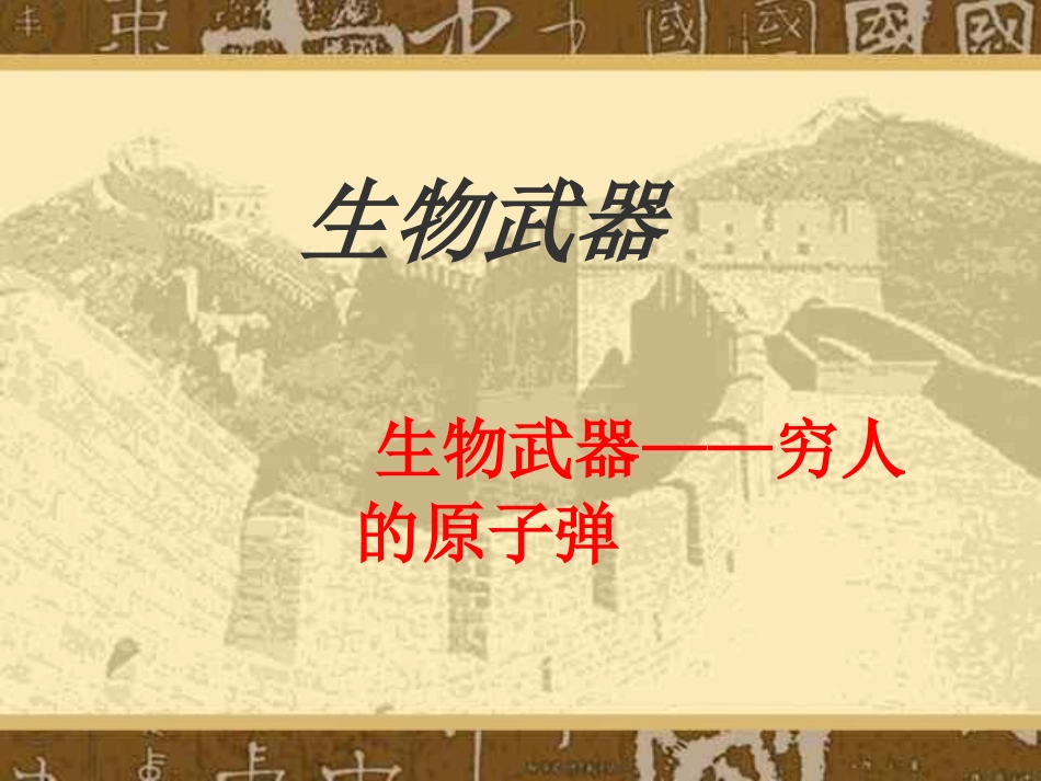主题班会课件：生物武器——穷人的原子弹_第1页