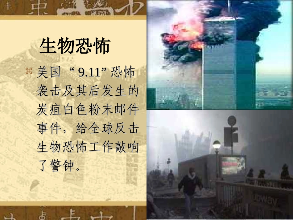 主题班会课件：生物武器——穷人的原子弹_第2页