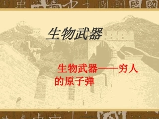 主题班会课件：生物武器——穷人的原子弹