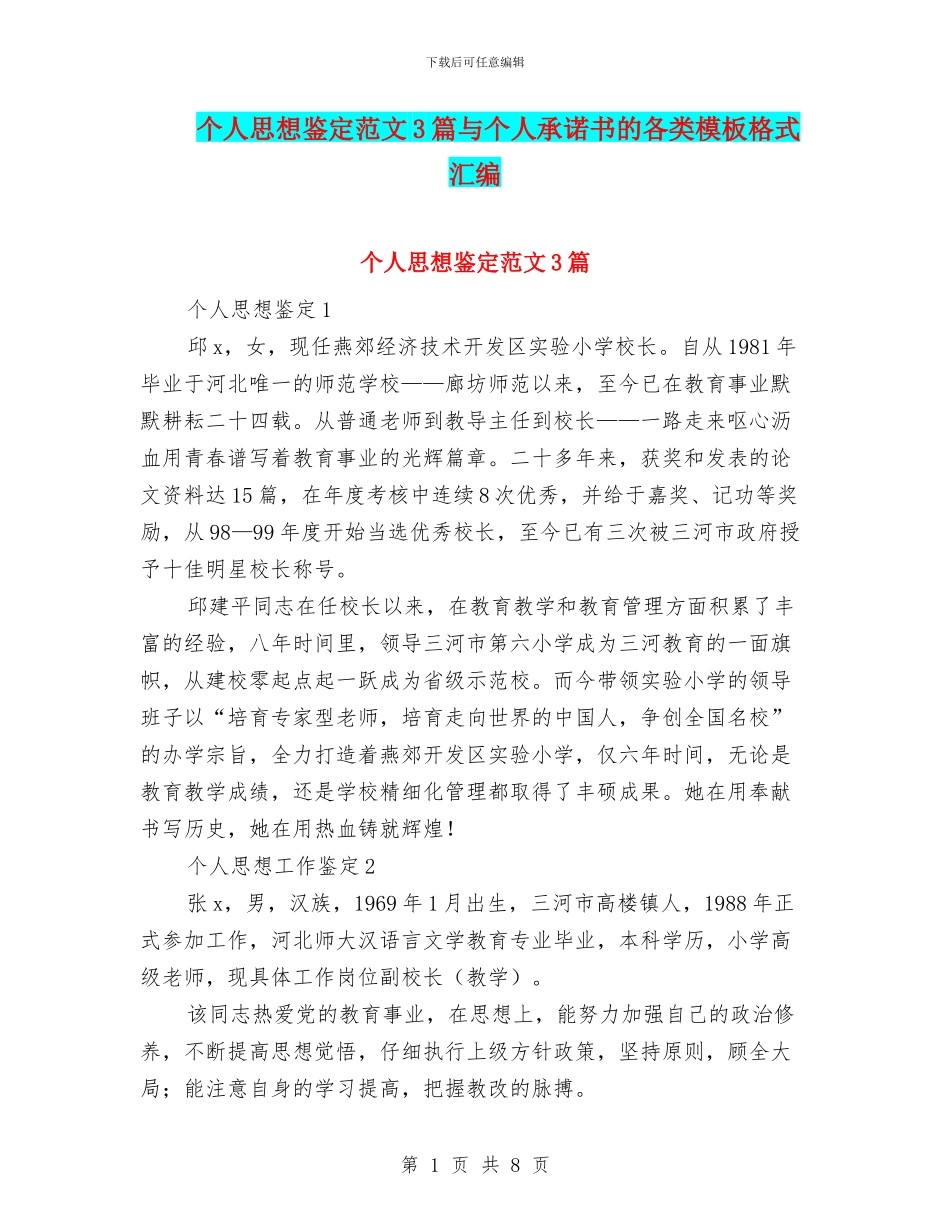 个人思想鉴定范文3篇与个人承诺书的各类模板格式汇编_第1页