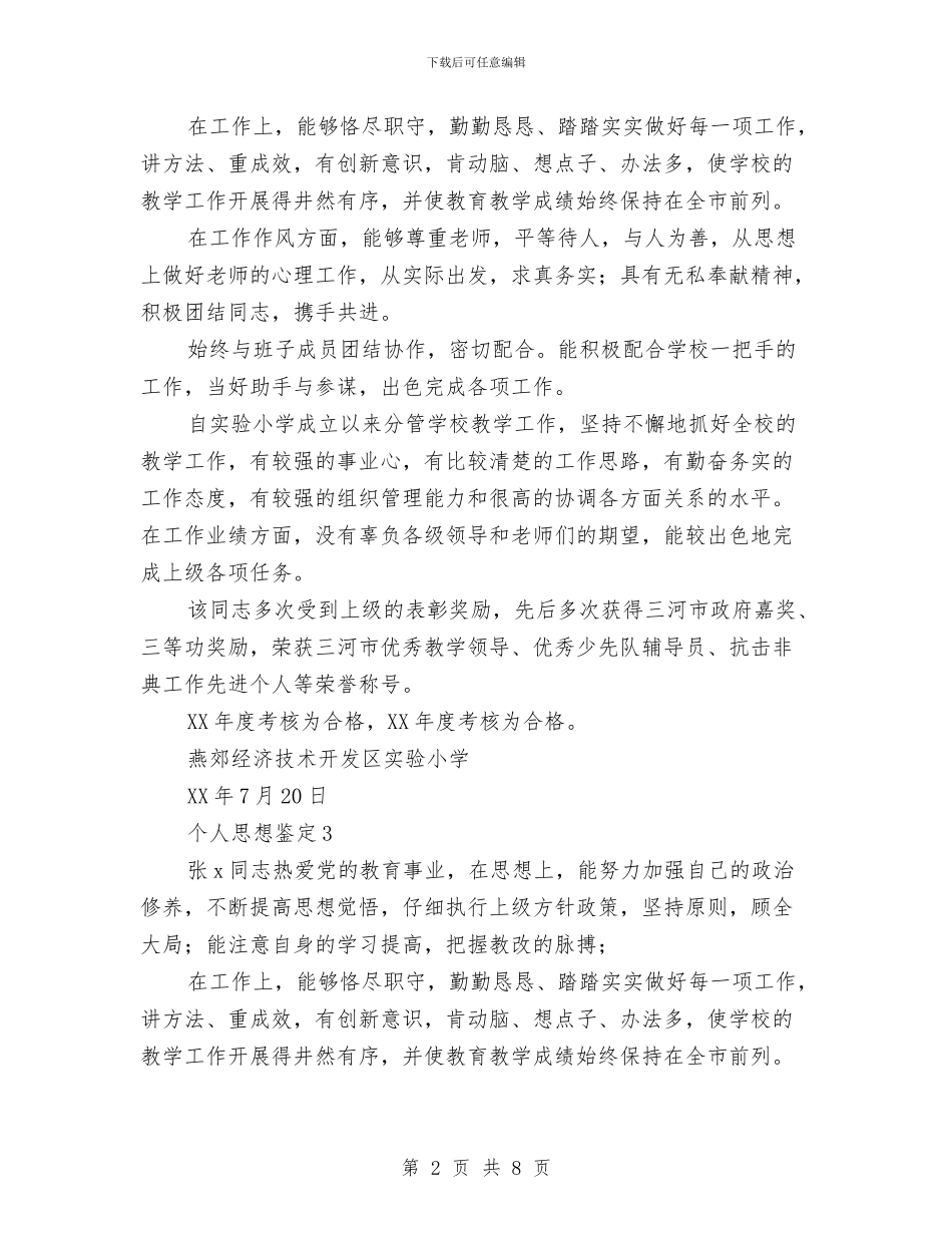 个人思想鉴定范文3篇与个人承诺书的各类模板格式汇编_第2页