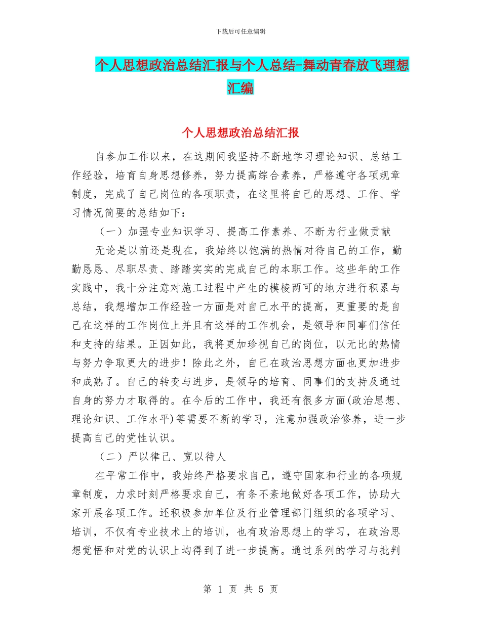 个人思想政治总结汇报与个人总结_第1页