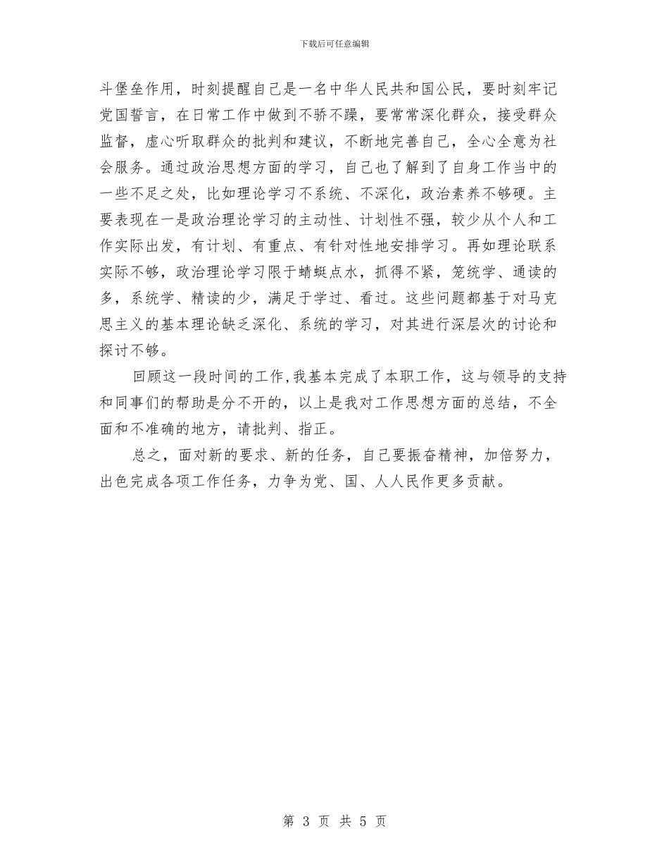 个人思想政治总结汇报与个人总结_第3页
