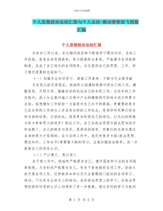 个人思想政治总结汇报与个人总结