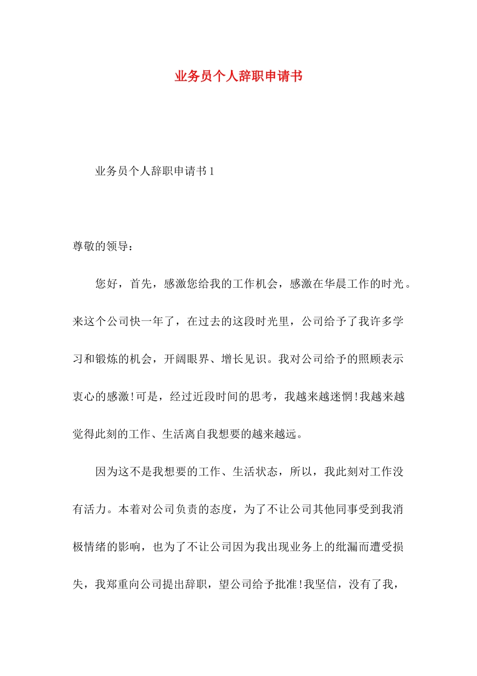 业务员个人辞职申请书_第1页