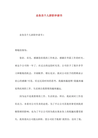 业务员个人辞职申请书