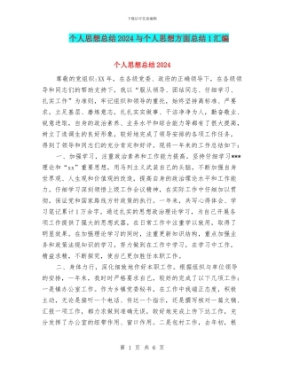 个人思想总结2024与个人思想方面总结1汇编