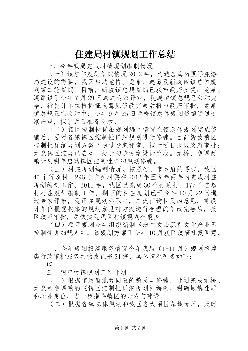 住建局村镇规划工作总结_第1页