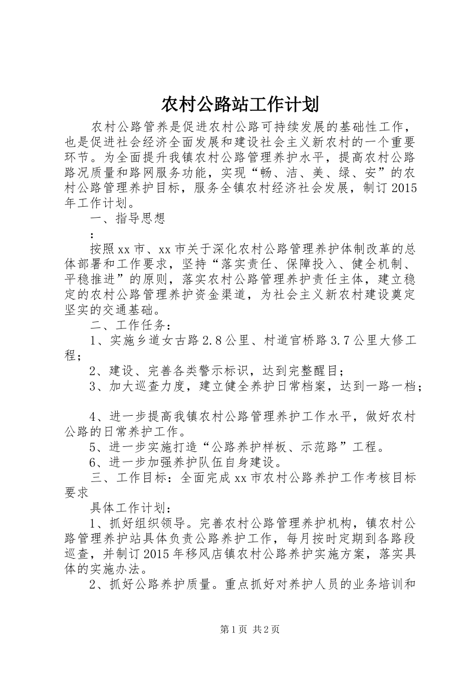 农村公路站工作计划_第1页