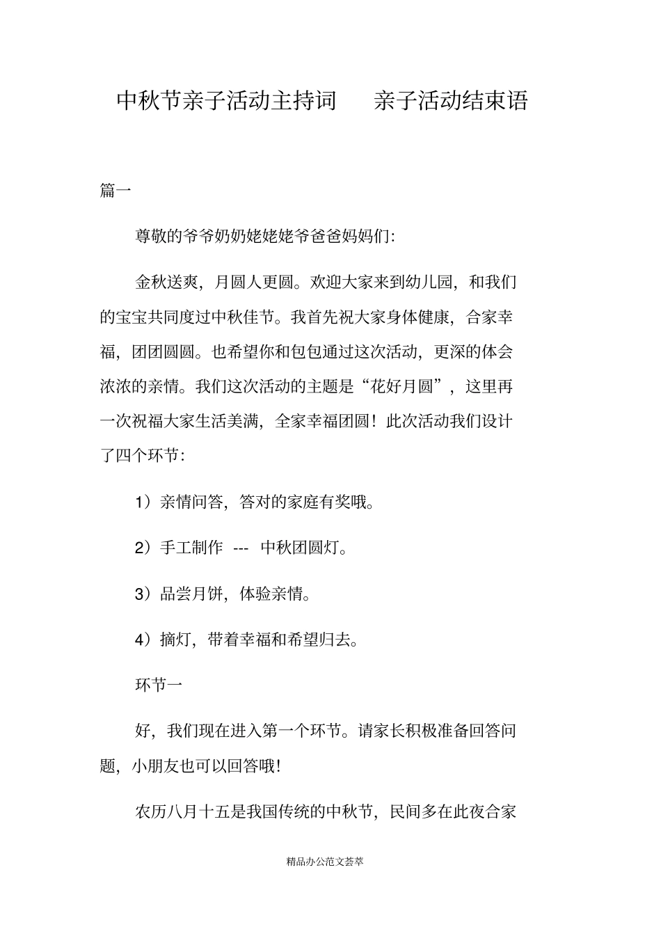中秋节亲子活动主持词亲子活动结束语_第1页