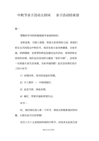 中秋节亲子活动主持词亲子活动结束语