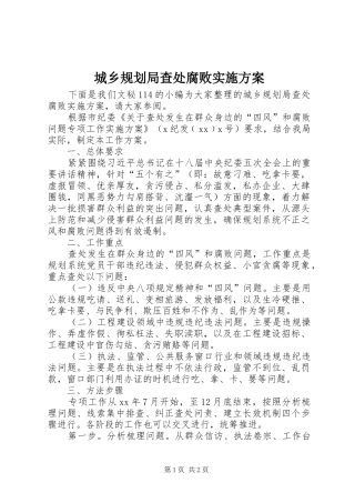 城乡规划局查处腐败实施方案