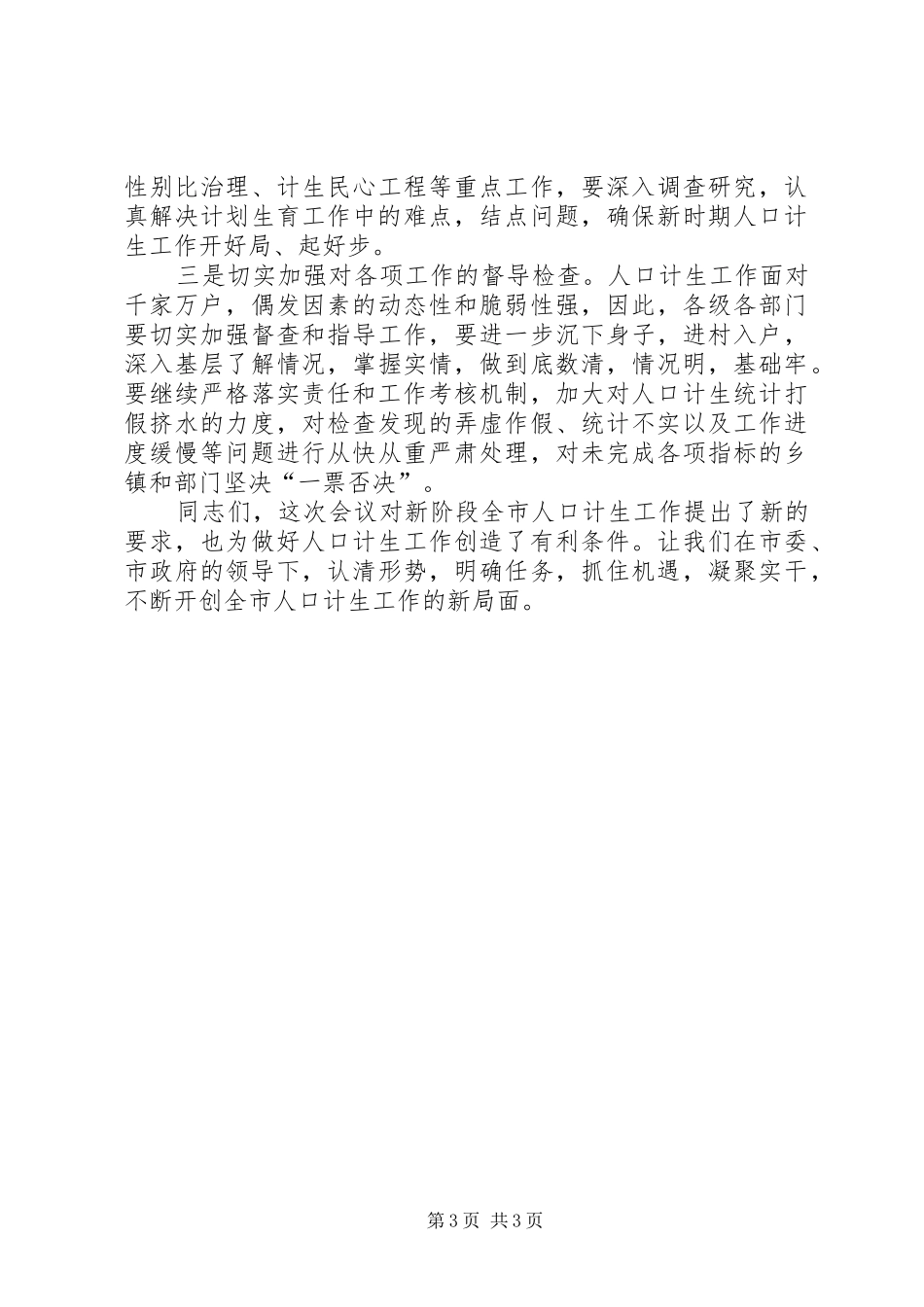人口和计划生育工作会议上主持词_第3页
