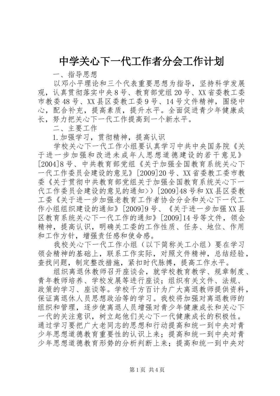 中学关心下一代工作者分会工作计划_1_第1页