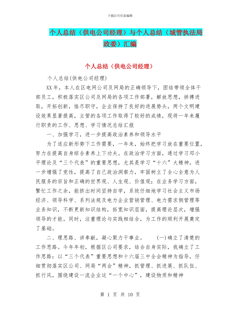 个人总结(供电公司经理)与个人总结(城管执法局政委)汇编_第1页