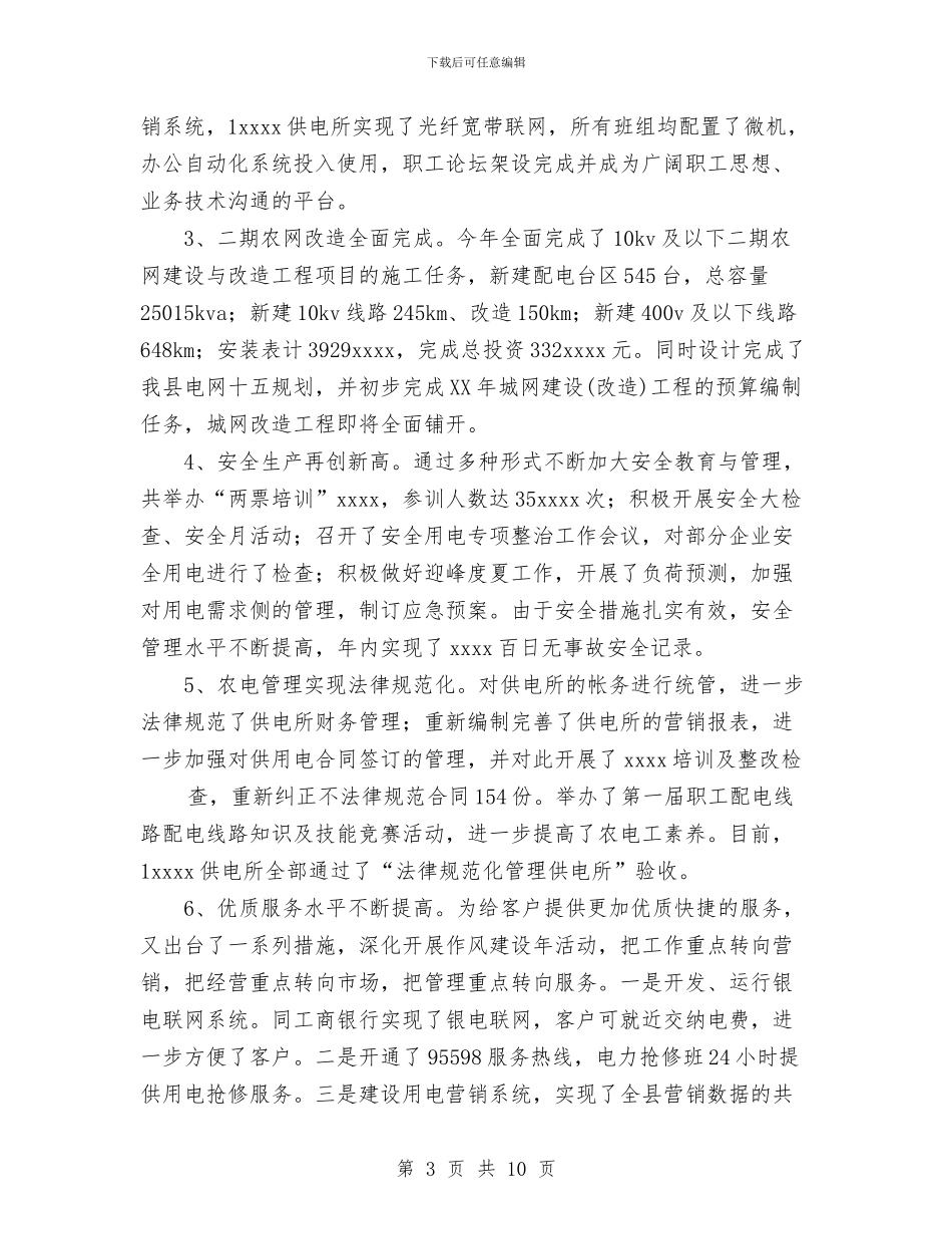 个人总结(供电公司经理)与个人总结(城管执法局政委)汇编_第3页