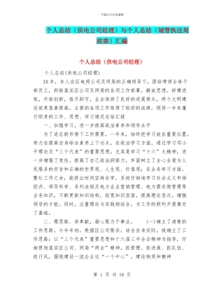 个人总结(供电公司经理)与个人总结(城管执法局政委)汇编