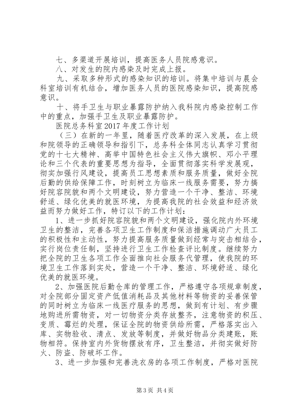医院总务科室XX年度工作计划_第3页