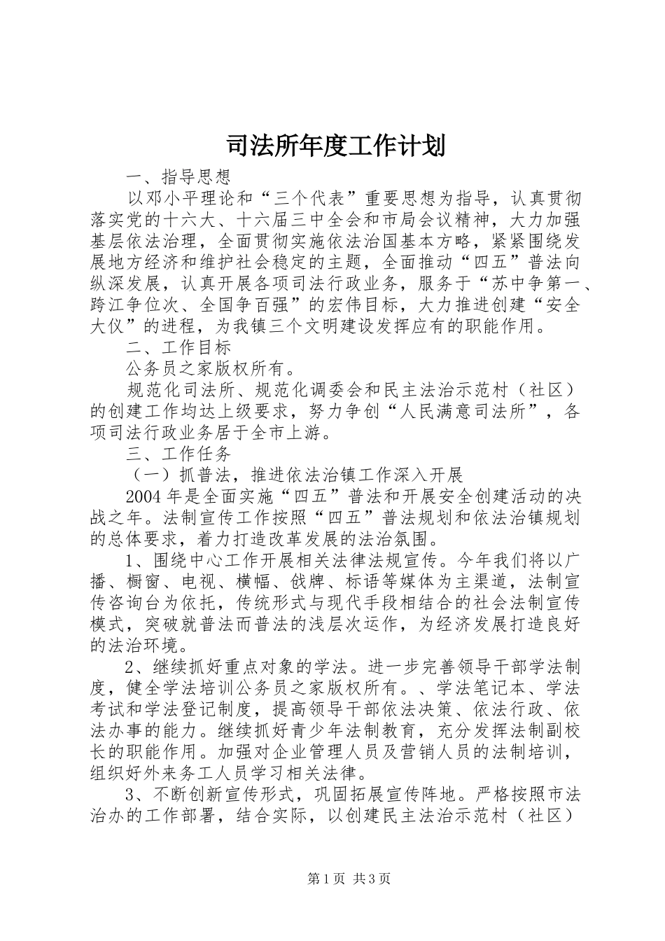 司法所年度工作计划_1_第1页