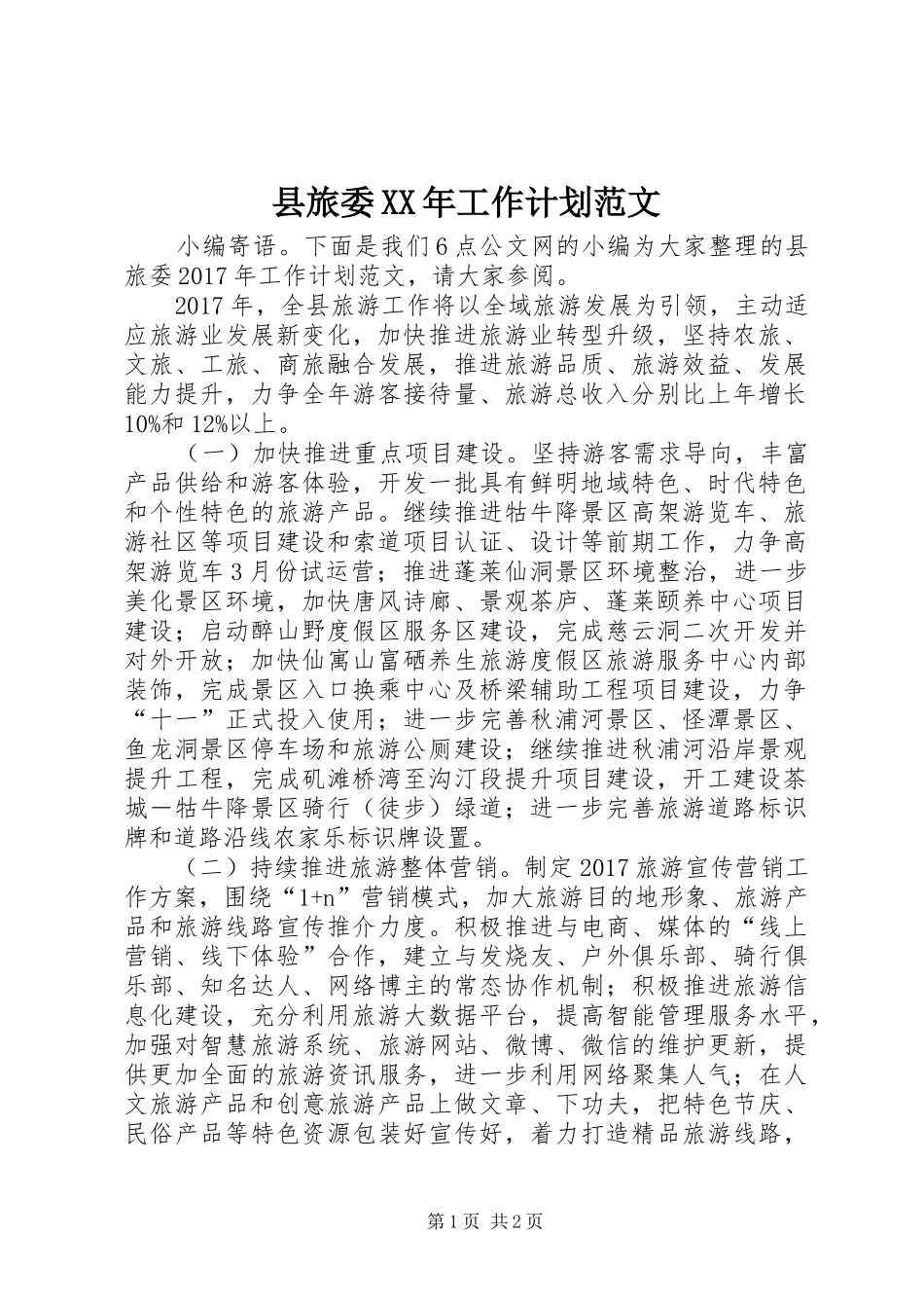 县旅委XX年工作计划范文_第1页