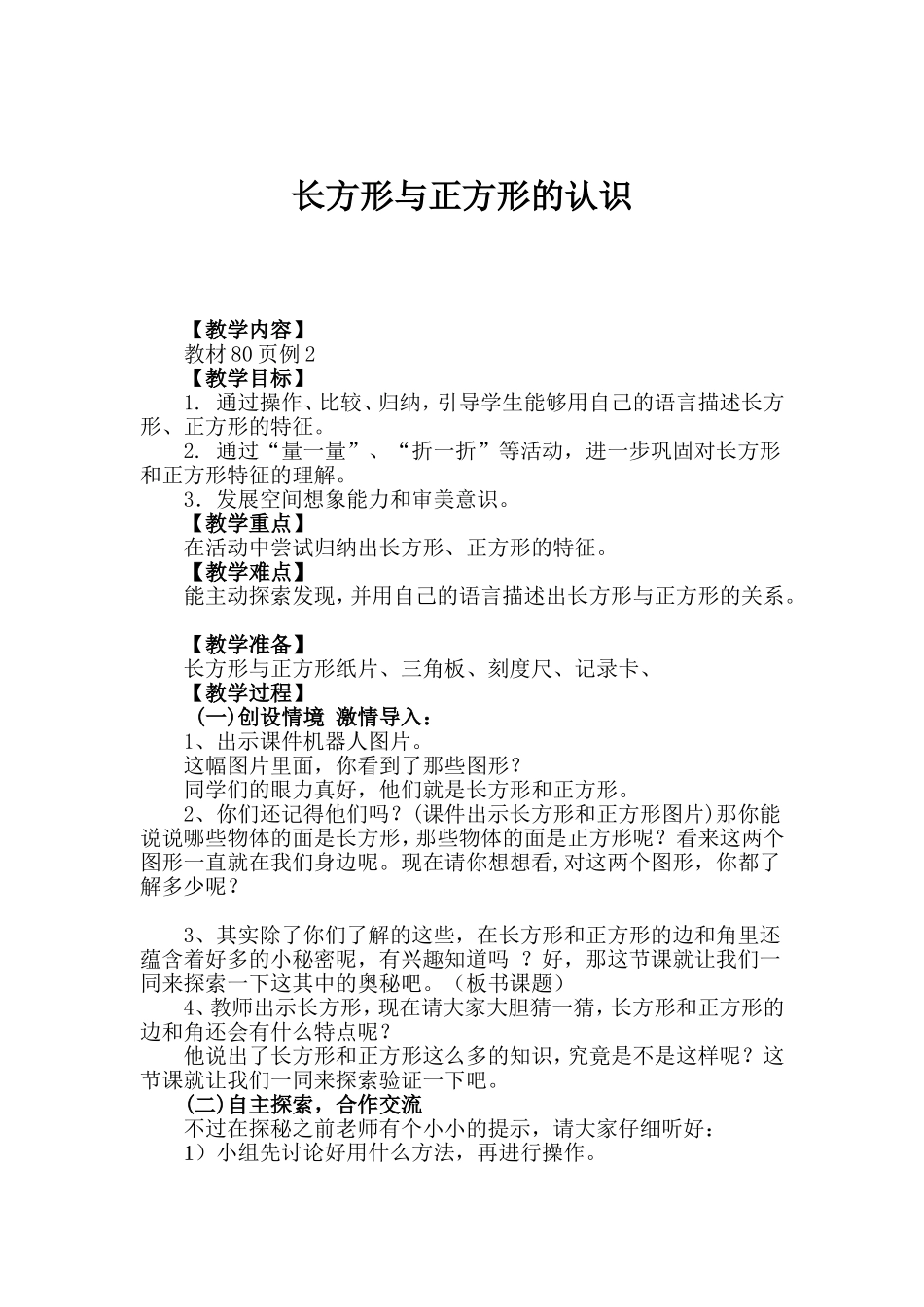 长方形和正方形的认识教案_第1页