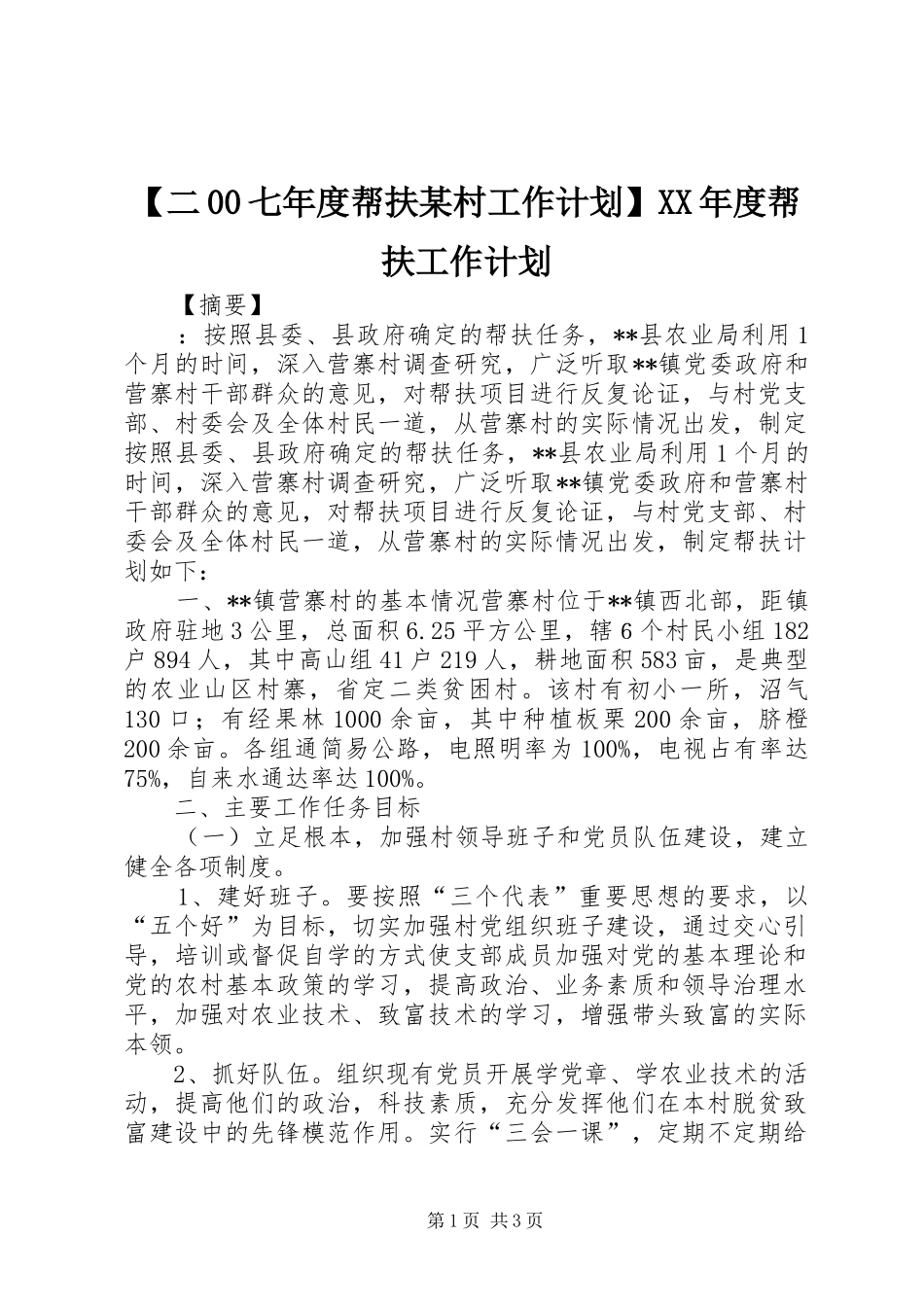【二00七年度帮扶某村工作计划】XX年度帮扶工作计划_第1页