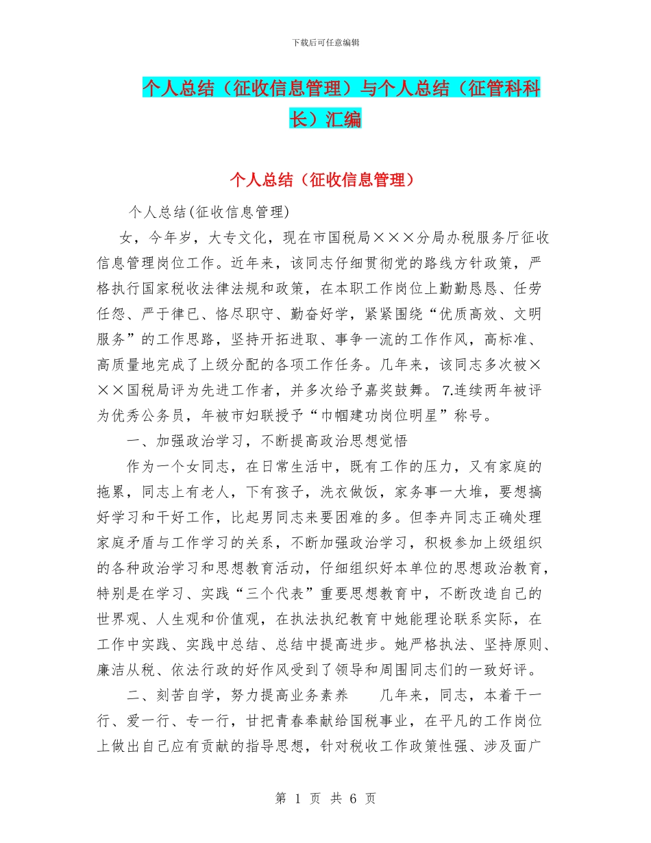 个人总结(征收信息管理)与个人总结(征管科科长)汇编_第1页