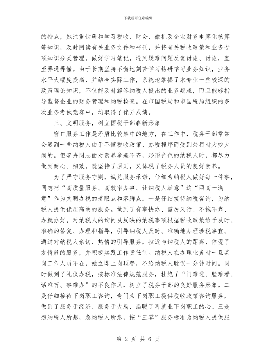 个人总结(征收信息管理)与个人总结(征管科科长)汇编_第2页