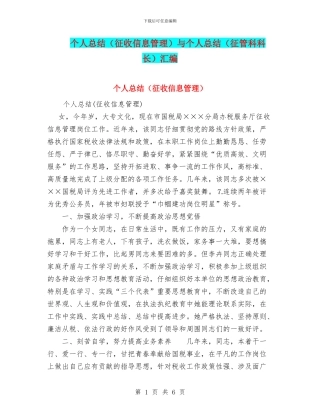 个人总结(征收信息管理)与个人总结(征管科科长)汇编