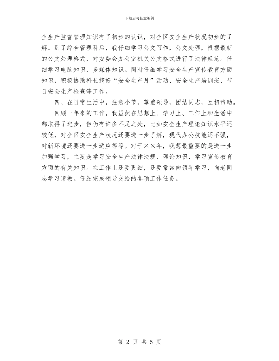 个人总结(安监局)与个人总结(征管科科长)汇编_第2页