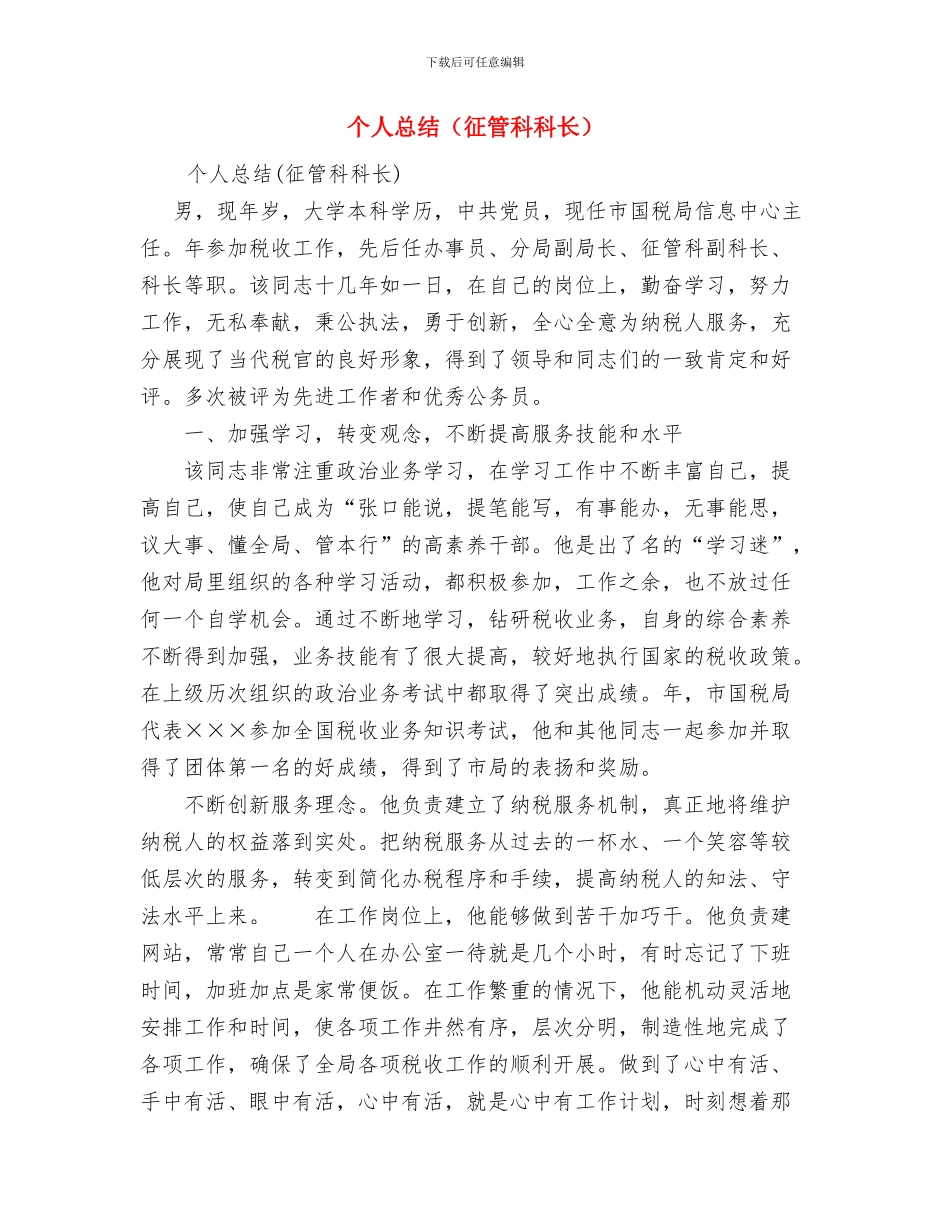 个人总结(安监局)与个人总结(征管科科长)汇编_第3页