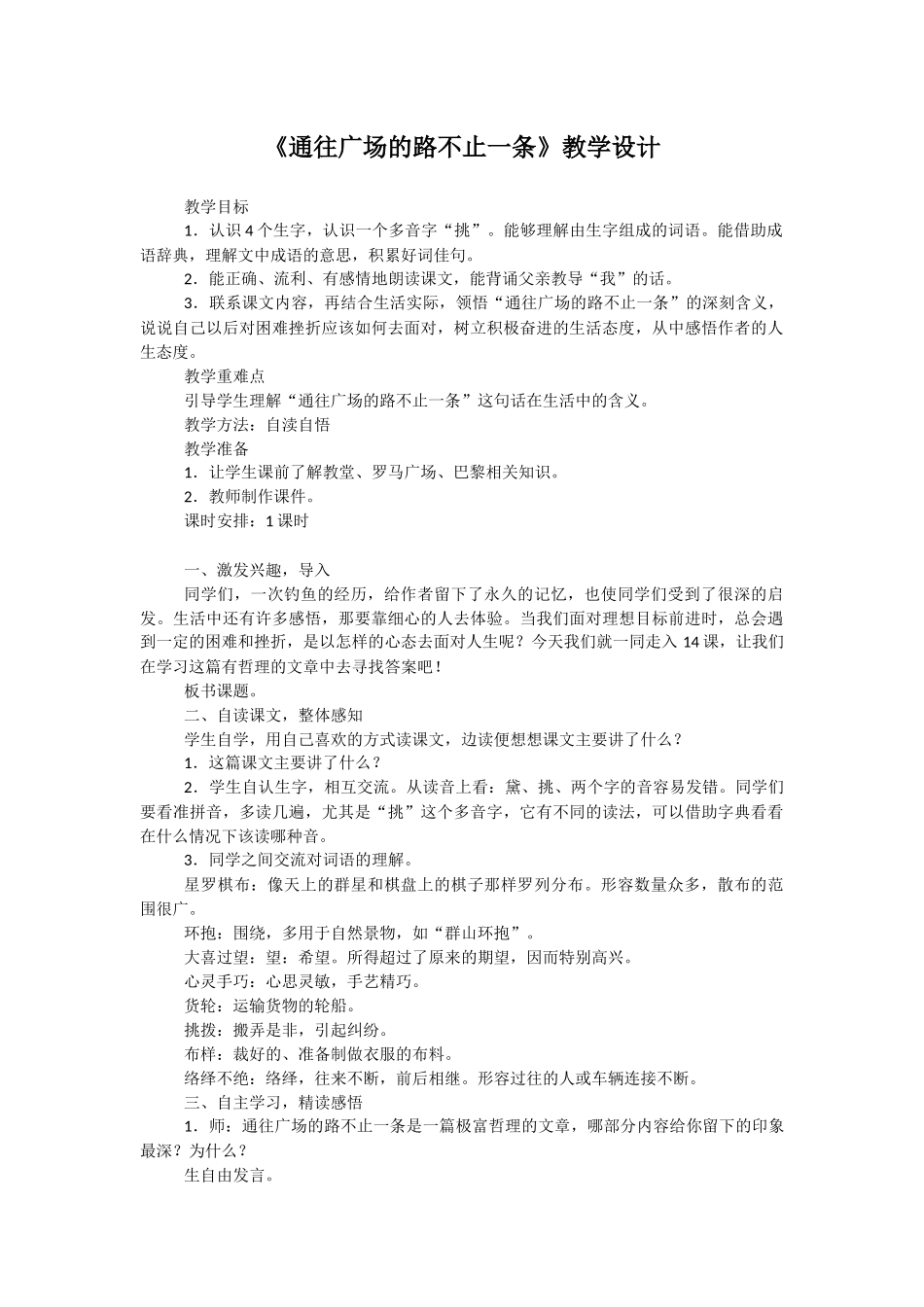 《通往广场的路不止一条》教学设计_第1页