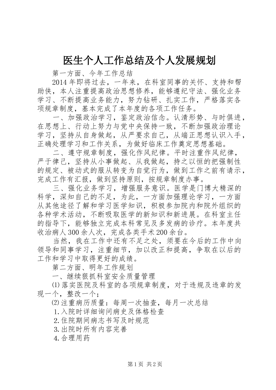 医生个人工作总结及个人发展规划_第1页