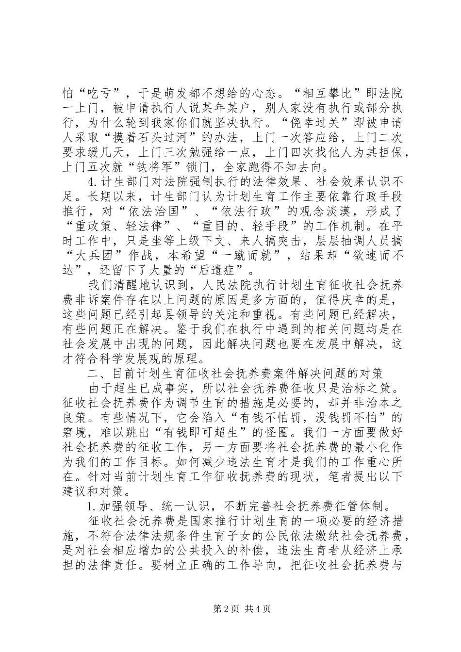 农村计划生育征收抚养费剖析材料_第2页