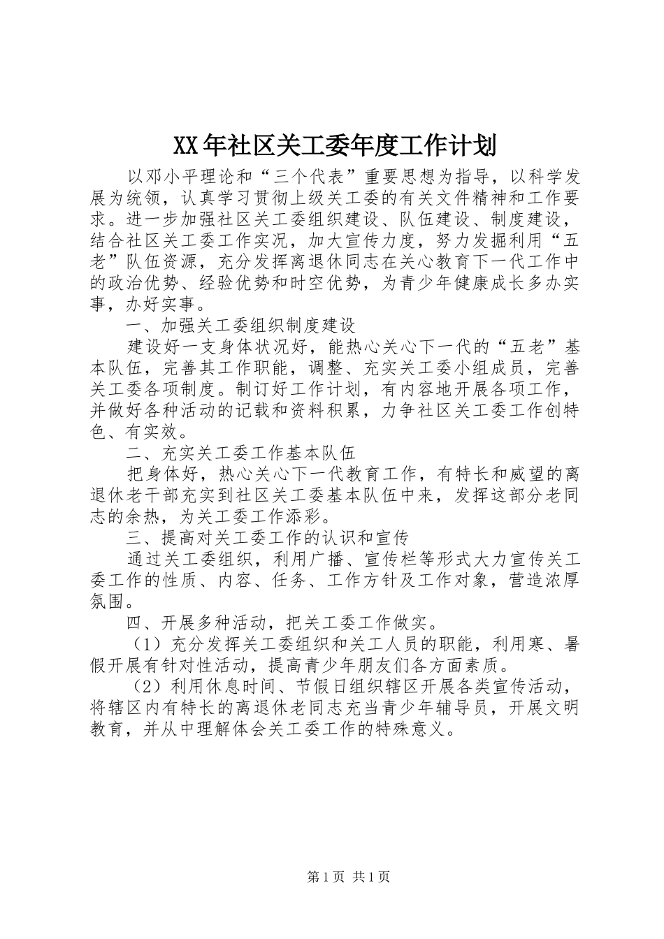 XX年社区关工委年度工作计划_第1页