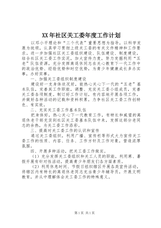 XX年社区关工委年度工作计划