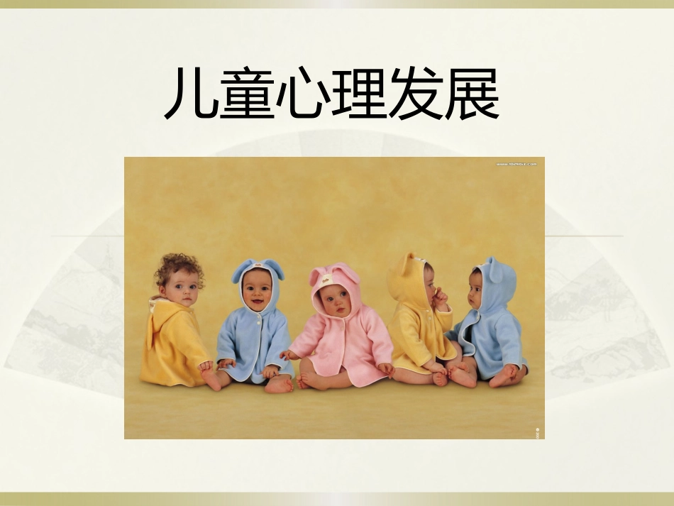 儿童心理发展与家庭教育_第1页