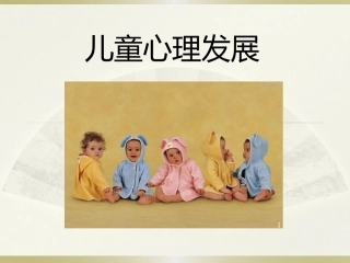 儿童心理发展与家庭教育