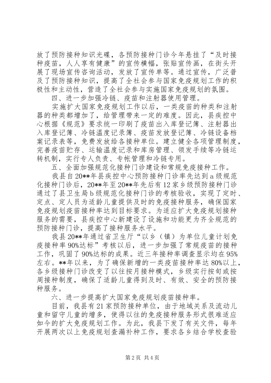 卫生防疫站免疫规划工作总结_第2页
