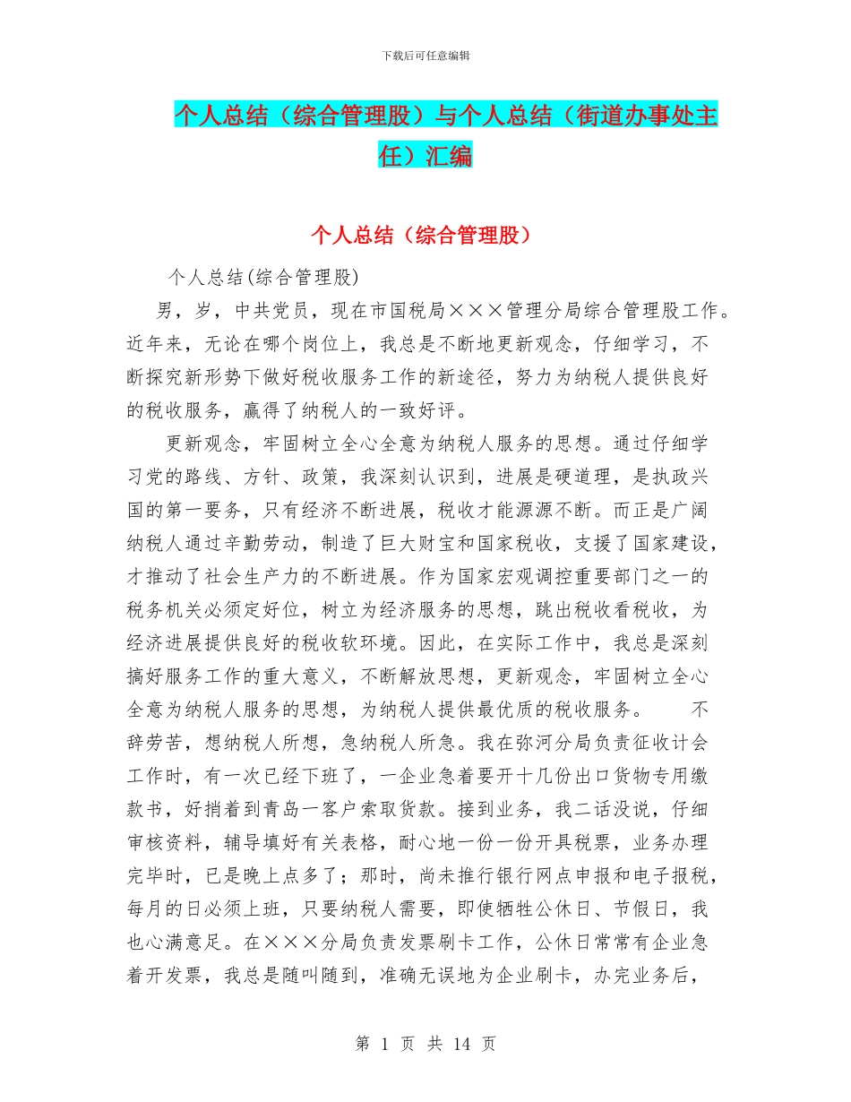 个人总结(综合管理股)与个人总结(街道办事处主任)汇编_第1页