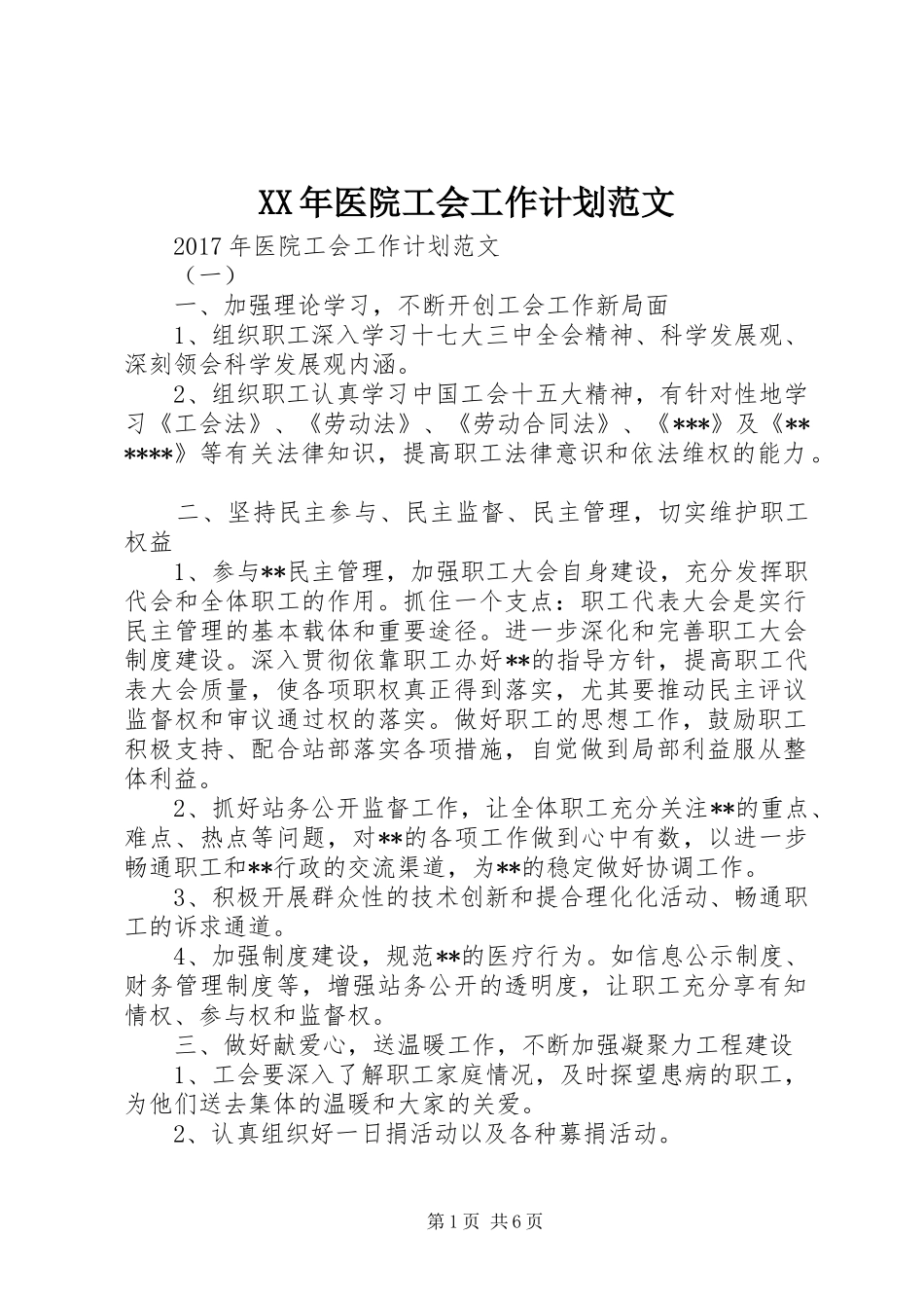 XX年医院工会工作计划范文_第1页