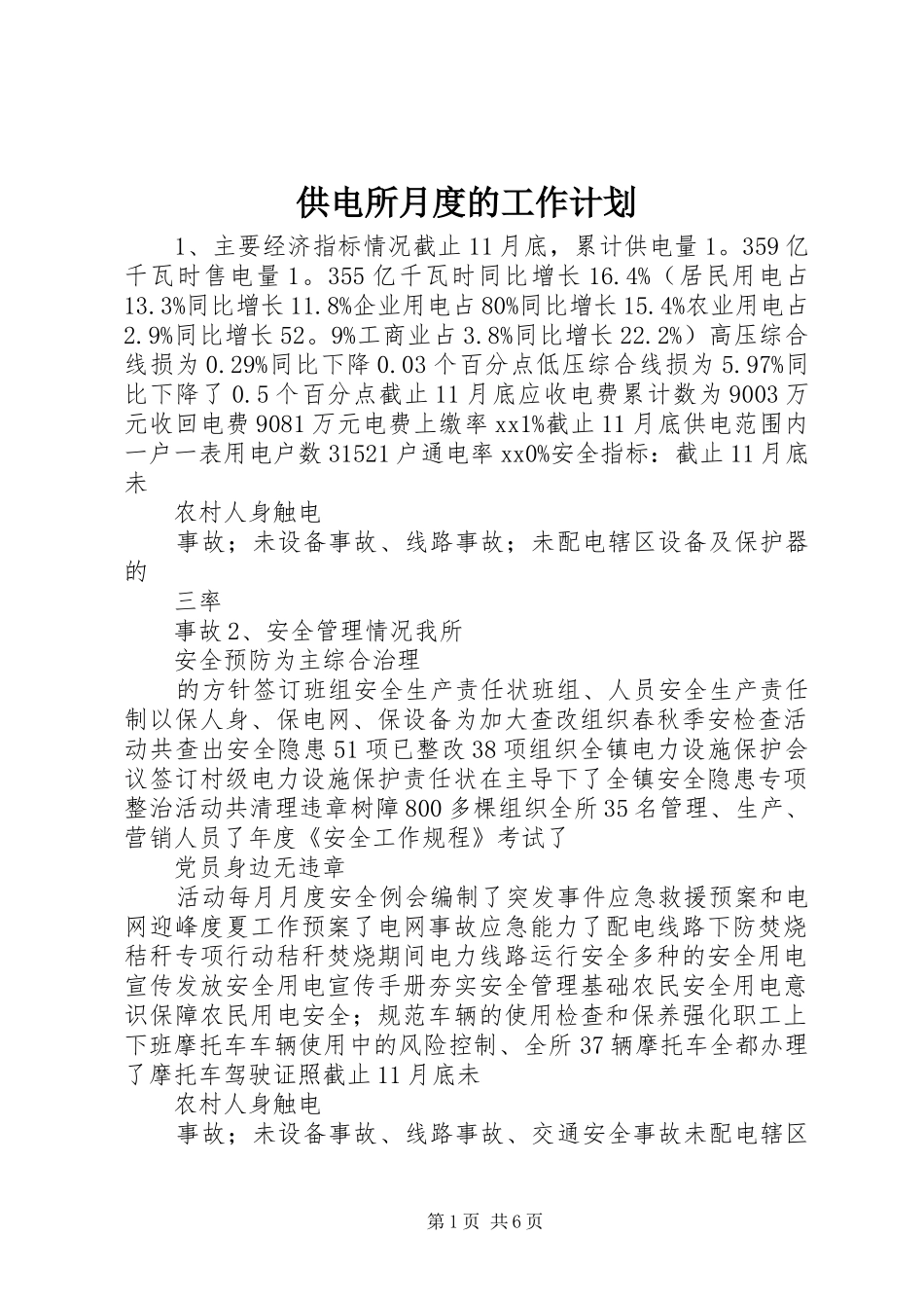 供电所月度的工作计划_第1页